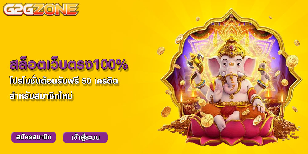 สล็อตเว็บตรง100% โปรโมชั่นต้อนรับฟรี 50 เครดิต สำหรับสมาชิกใหม่