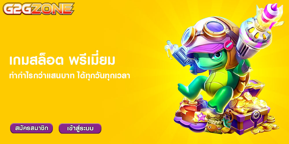 เกมสล็อต พรีเมี่ยม ทำกำไรกว่าแสนบาท ได้ทุกวันทุกเวลา