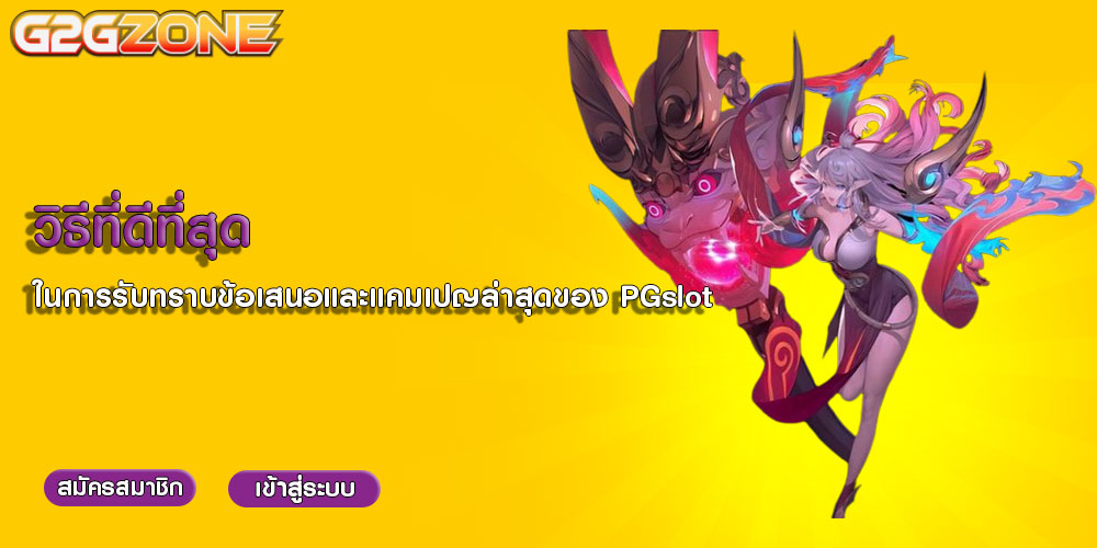 วิธีที่ดีที่สุด ในการรับทราบข้อเสนอและแคมเปญล่าสุดของ PGslot