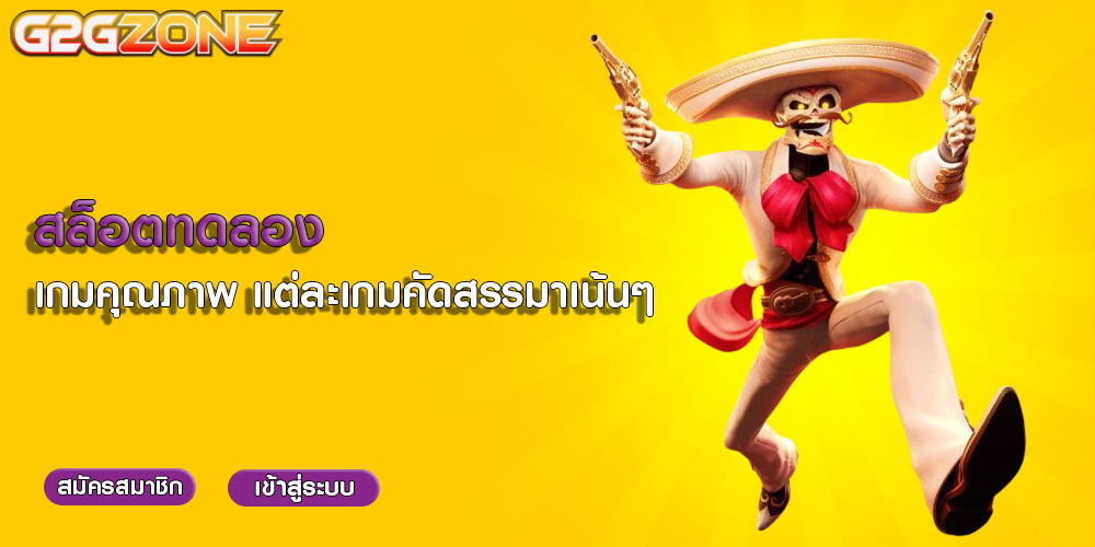 สล็อตทดลอง เกมคุณภาพ แต่ละเกมคัดสรรมาเน้นๆ