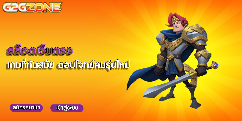 สล็อตเว็บตรง เกมที่ทันสมัย ตอบโจทย์คนรุ่นใหม่