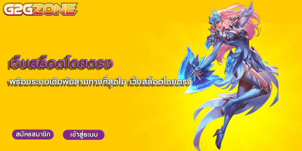 เว็บสล็อตโดยตรง พร้อมระบบเดิมพันสามทางที่สุดใน เว็บสล็อตโดยตรง