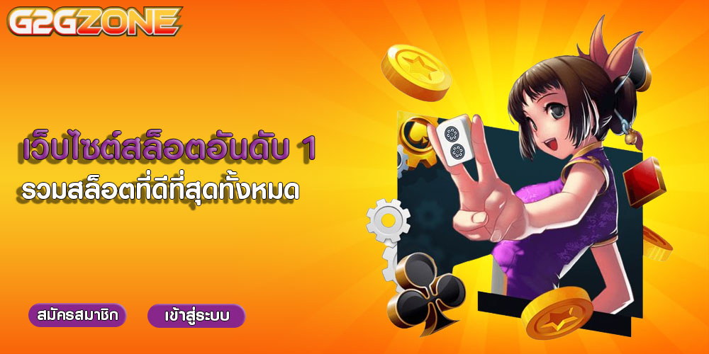 เว็บไซต์สล็อตอันดับ 1 รวมสล็อตที่ดีที่สุดทั้งหมด