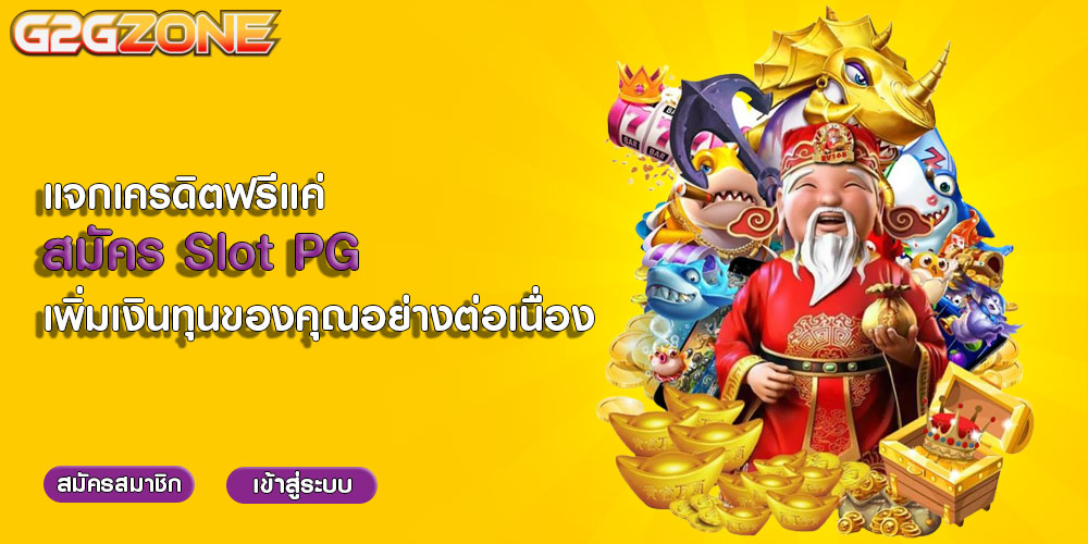 แจกเครดิตฟรีแค่ สมัคร Slot PG เพิ่มเงินทุนของคุณอย่างต่อเนื่อง