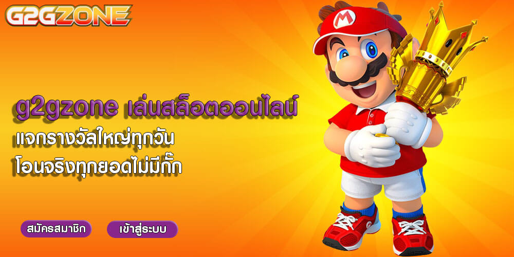 g2gzone เล่นสล็อตออนไลน์ แจกรางวัลใหญ่ทุกวัน โอนจริงทุกยอดไม่มีกั๊ก