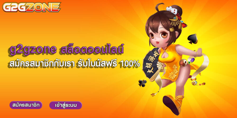 g2gzone สล็อตออนไลน์ สมัครสมาชิกกับเรา รับโบนัสฟรี 100%