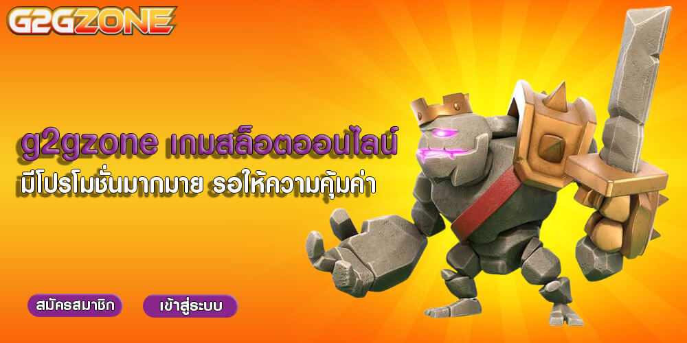 g2gzone เกมสล็อตออนไลน์ มีโปรโมชั่นมากมาย รอให้ความคุ้มค่า