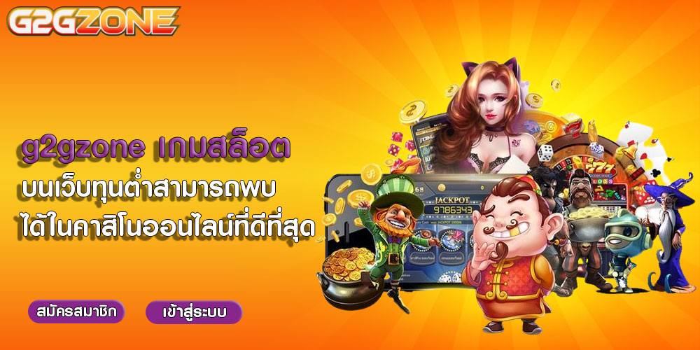 g2gzoneเกมสล็อต บนเว็บทุนต่ำสามารถพบได้ในคาสิโนออนไลน์ที่ดีที่สุด