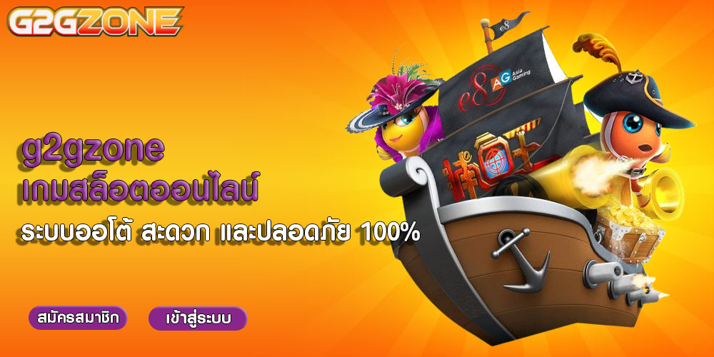 g2gzone เกมสล็อตออนไลน์ ระบบออโต้ สะดวก และปลอดภัย 100%