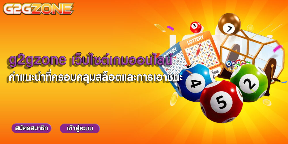 g2gzoneเว็บไซต์เกมออนไลน์-คำแนะนำที่ครอบคลุมสล็อตและการเอาชนะ