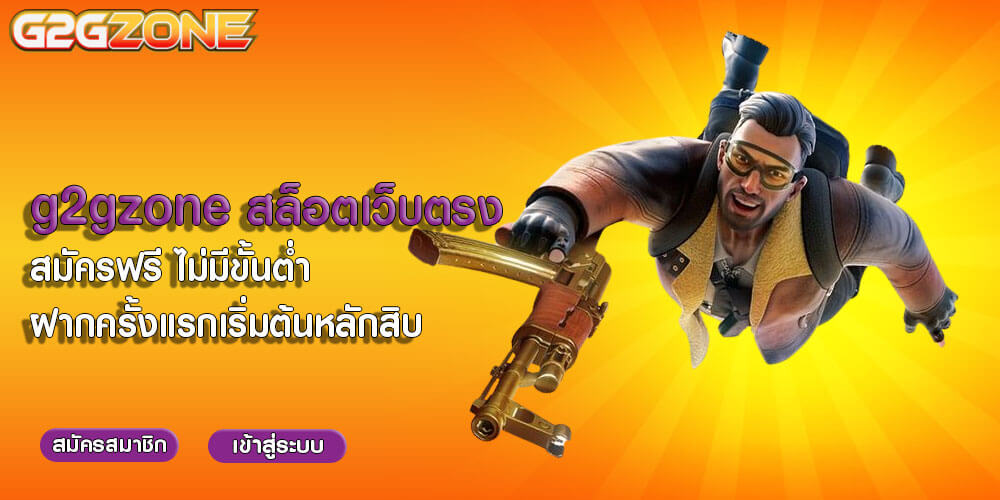 g2gzone สล็อตเว็บตรง สมัครฟรี ไม่มีขั้นต่ำ ฝากครั้งแรกเริ่มต้นหลักสิบ