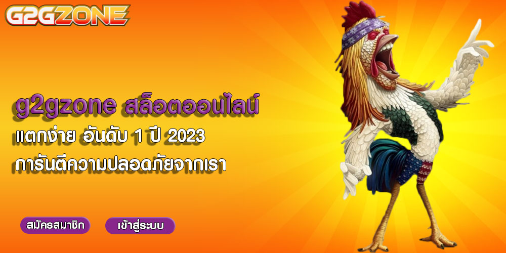 g2gzone สล็อตออนไลน์ แตกง่าย อันดับ 1 ปี 2023 การันตีความปลอดภัยจากเรา