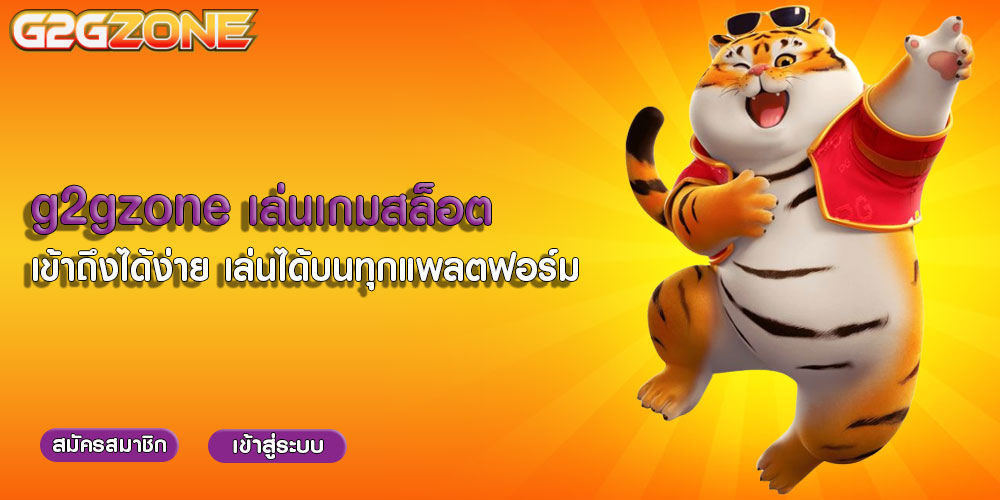 g2gzone เล่นเกมสล็อต เข้าถึงได้ง่าย เล่นได้บนทุกแพลตฟอร์ม