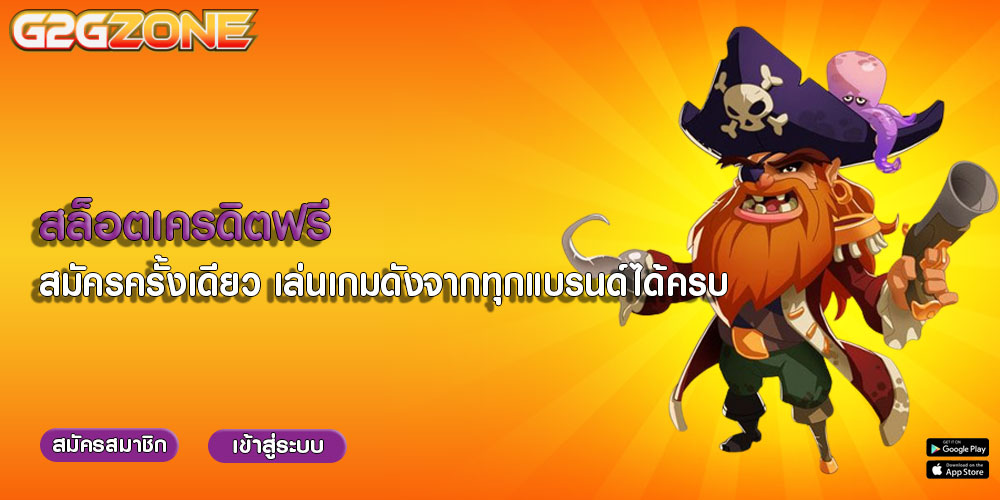 สล็อตเครดิตฟรี สมัครครั้งเดียว เล่นเกมดังจากทุกแบรนด์ได้ครบ