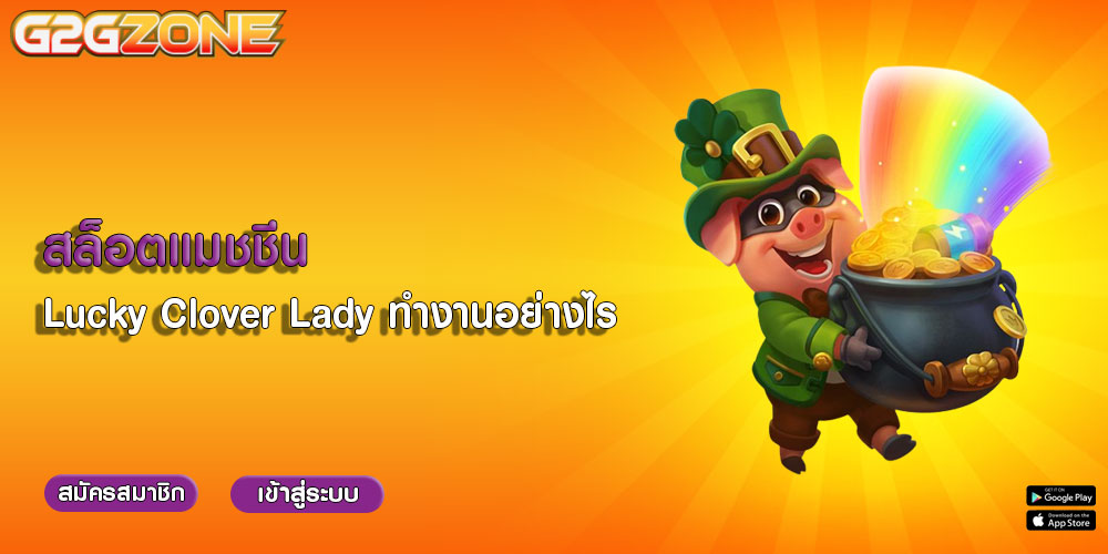 สล็อตแมชชีน Lucky Clover Lady ทำงานอย่างไร