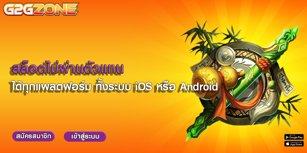 สล็อตไม่ผ่านตัวแทน ได้ทุกแพลตฟอร์ม ทั้งระบบ iOS หรือ Android