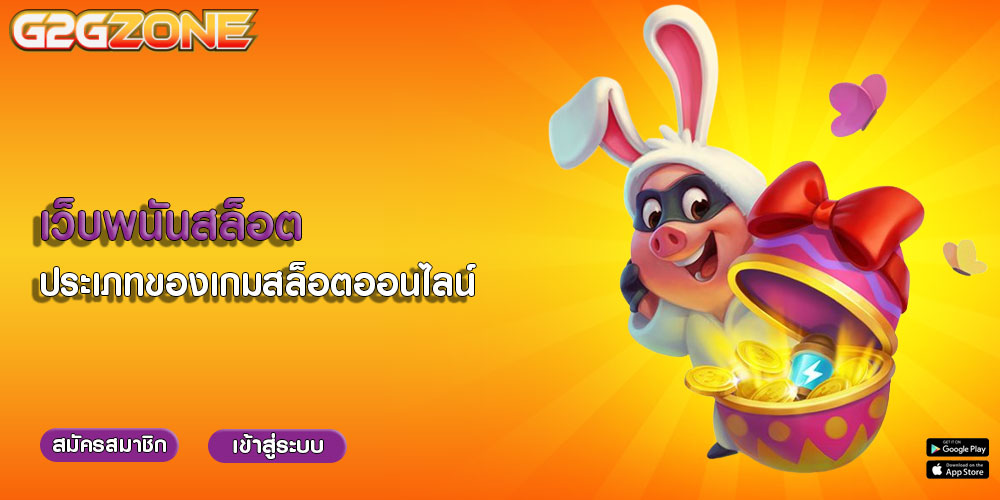 เว็บพนันสล็อต ประเภทของเกมสล็อตออนไลน์