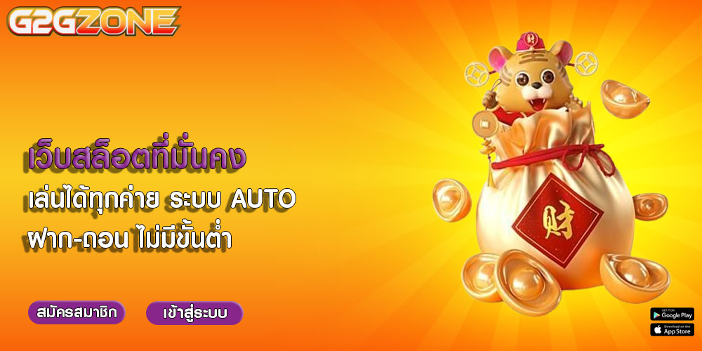 เว็บสล็อตที่มั่นคง เล่นได้ทุกค่าย ระบบ AUTO ฝาก-ถอน ไม่มีขั้นต่ำ