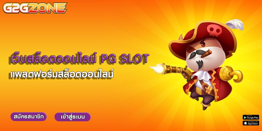 เว็บสล็อตออนไลน์-PG-SLOT-แพลตฟอร์มสล็อตออนไลน์