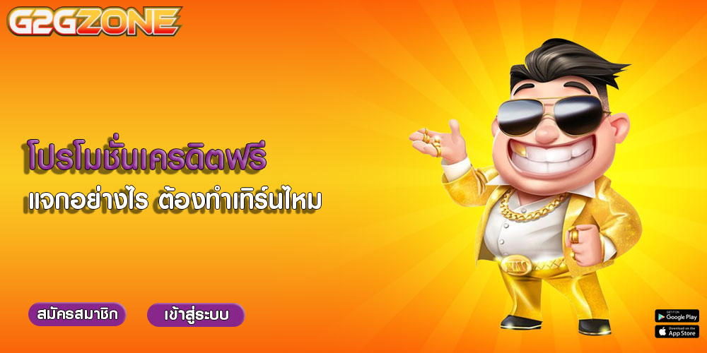 โปรโมชั่นเครดิตฟรี-แจกอย่างไร-ต้องทำเทิร์นไหม