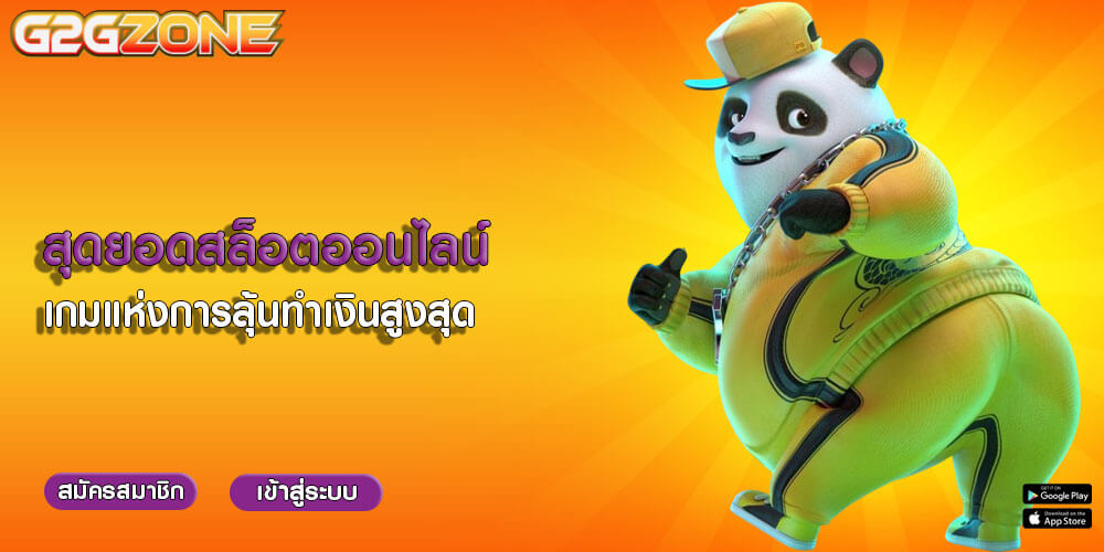 สุดยอดสล็อตออนไลน์ เกมแห่งการลุ้นทำเงินสูงสุด