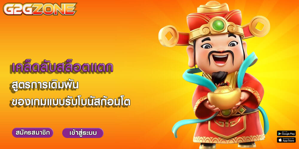 เคล็ดลับสล็อตแตก สูตรการเดิมพันของเกมแบบรับโบนัสก้อนโต