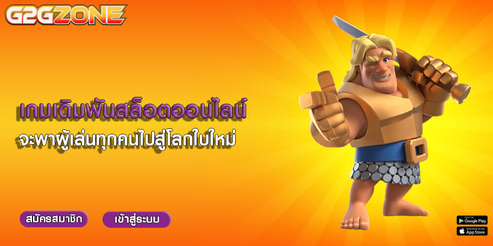 เกมเดิมพันสล็อตออนไลน์ จะพาผู้เล่นทุกคนไปสู่โลกใบใหม่