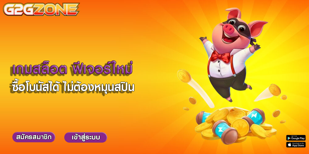 เกมสล็อต ฟีเจอร์ใหม่ ซื้อโบนัสได้ ไม่ต้องหมุนสปิน