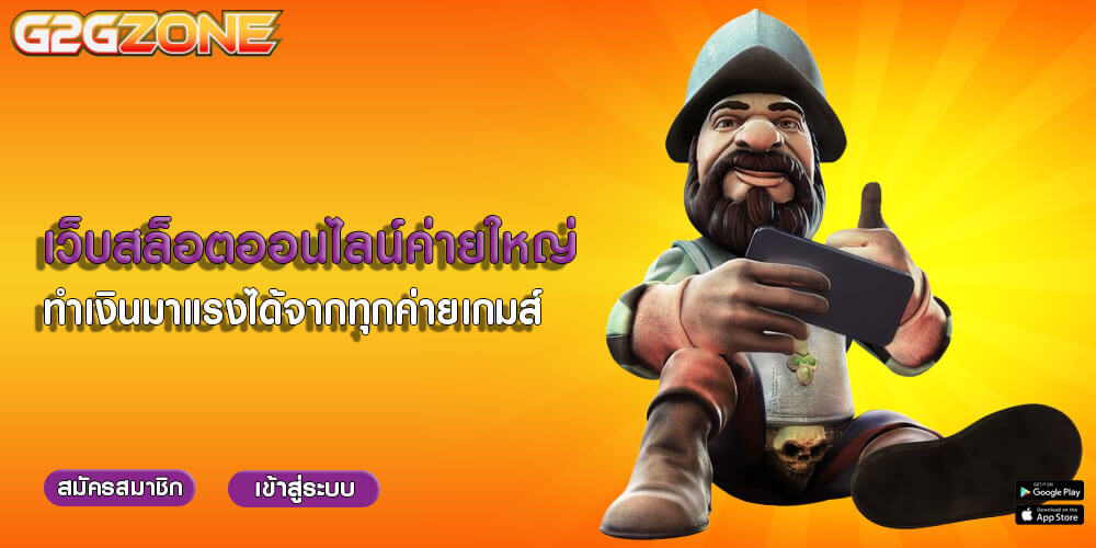 เว็บสล็อตออนไลน์ค่ายใหญ่ ทำเงินมาแรงได้จากทุกค่ายเกมส์