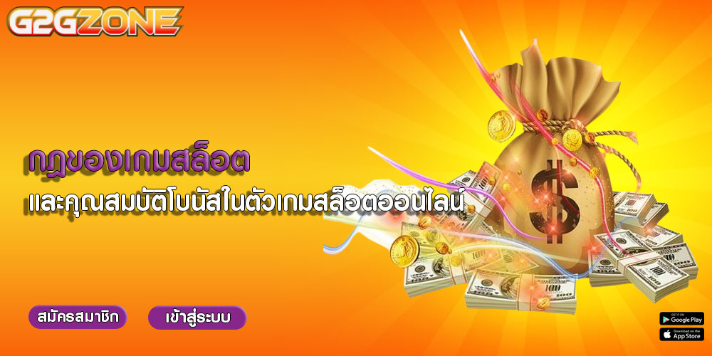 กฎของเกมสล็อต และคุณสมบัติโบนัสในตัวเกมสล็อตออนไลน์