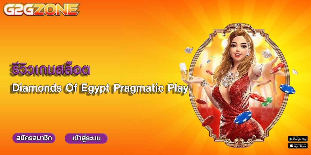 รีวิวเกมสล็อต Diamonds Of Egypt Pragmatic Play