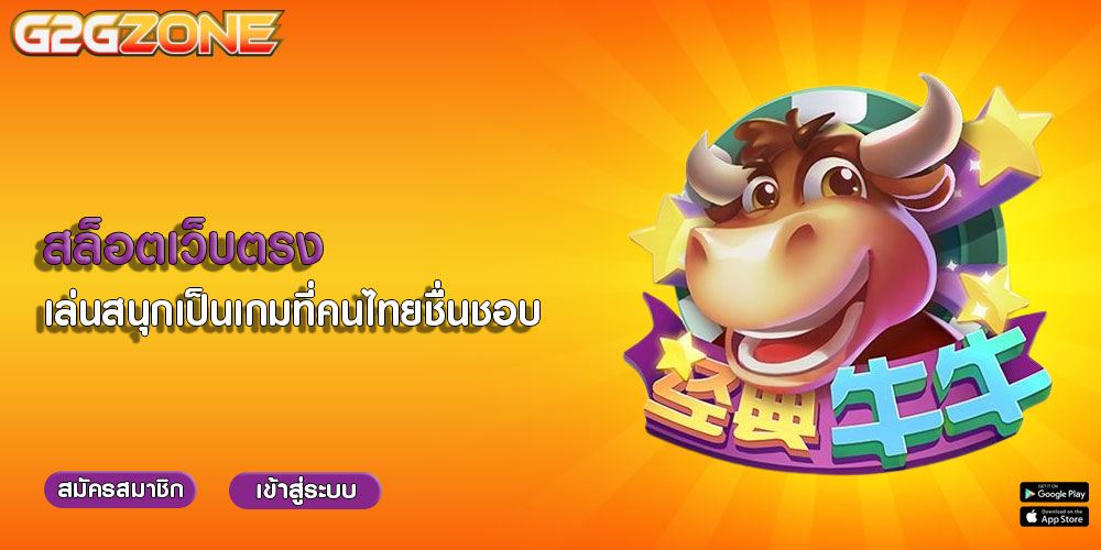 สล็อตเว็บตรง เล่นสนุกเป็นเกมที่คนไทยชื่นชอบ