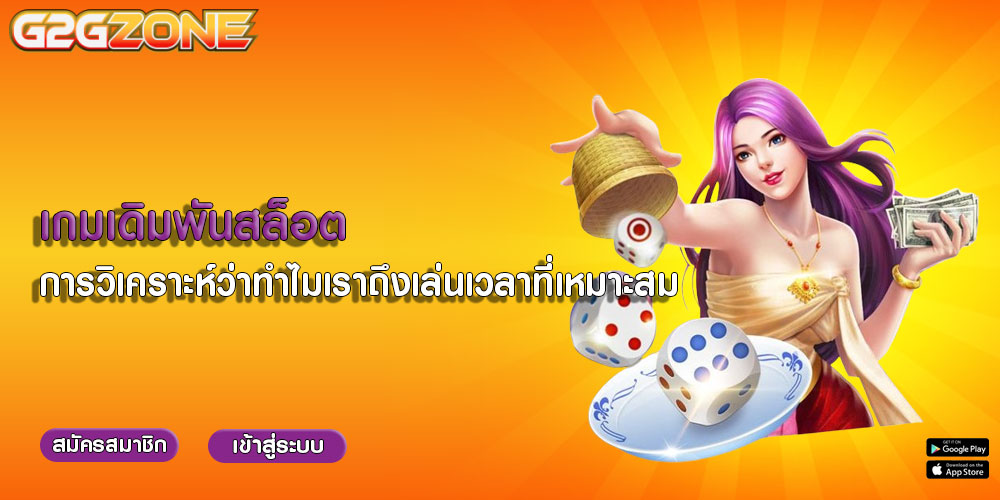 เกมเดิมพันสล็อต การวิเคราะห์ว่าทำไมเราถึงเล่นเวลาที่เหมาะสม