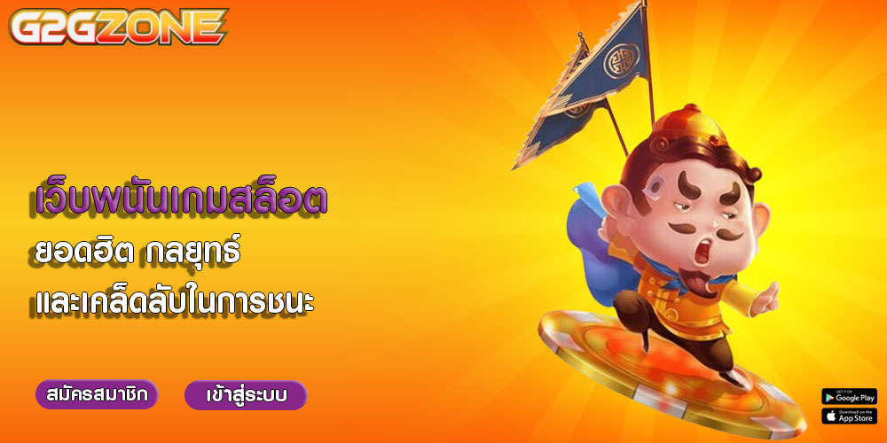 เว็บพนันเกมสล็อต ยอดฮิต กลยุทธ์และเคล็ดลับในการชนะ