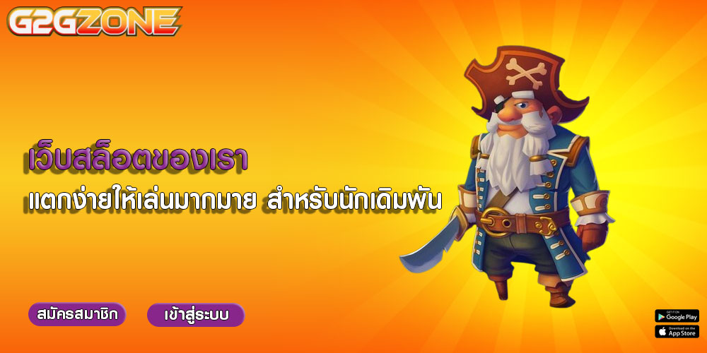 เว็บสล็อตของเรา แตกง่ายให้เล่นมากมาย สำหรับนักเดิมพัน