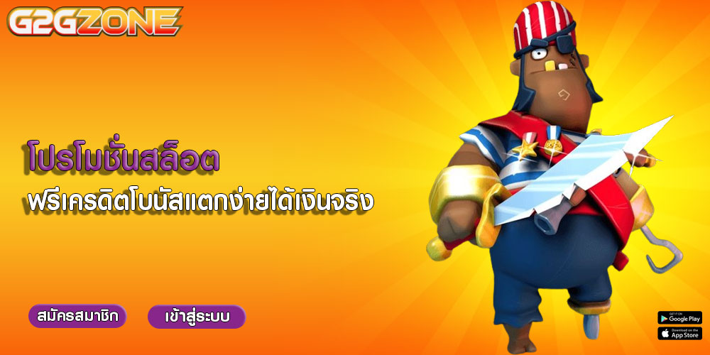 โปรโมชั่นสล็อต ฟรีเครดิตโบนัสแตกง่ายได้เงินจริง