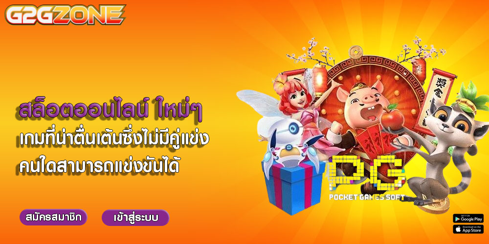 สล็อตออนไลน์ ใหม่ๆ เกมที่น่าตื่นเต้นซึ่งไม่มีคู่แข่งคนใดสามารถแข่งขันได้