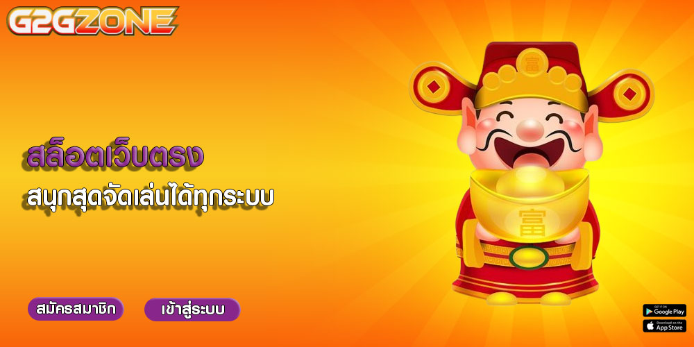 สล็อตเว็บตรง สนุกสุดจัดเล่นได้ทุกระบบ