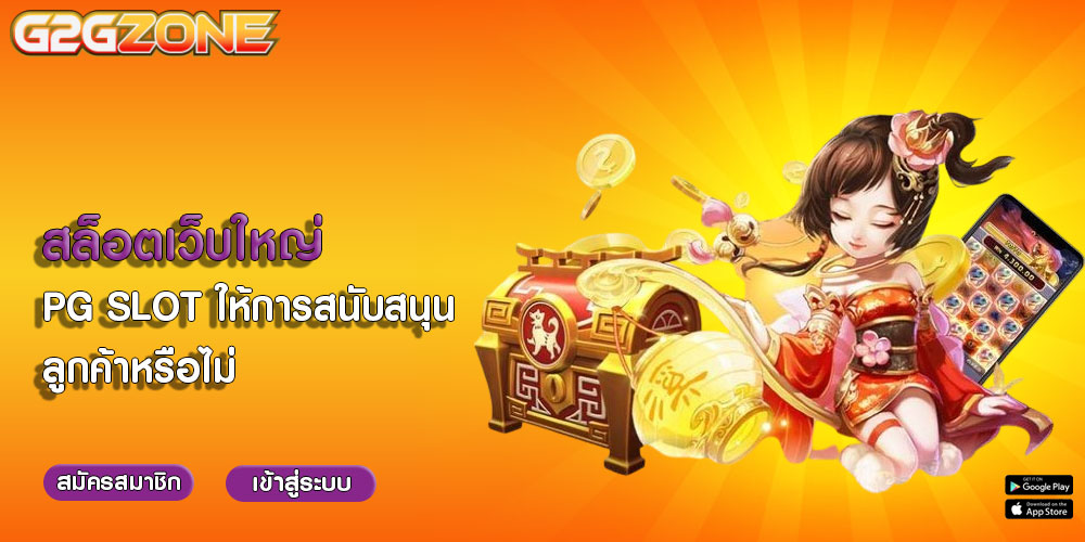 สล็อตเว็บใหญ่ PG SLOT ให้การสนับสนุนลูกค้าหรือไม่