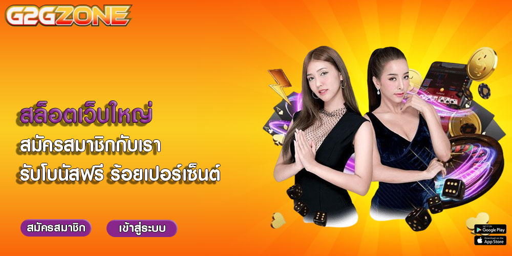 สล็อตเว็บใหญ่ สมัครสมาชิกกับเรา รับโบนัสฟรี ร้อยเปอร์เซ็นต์