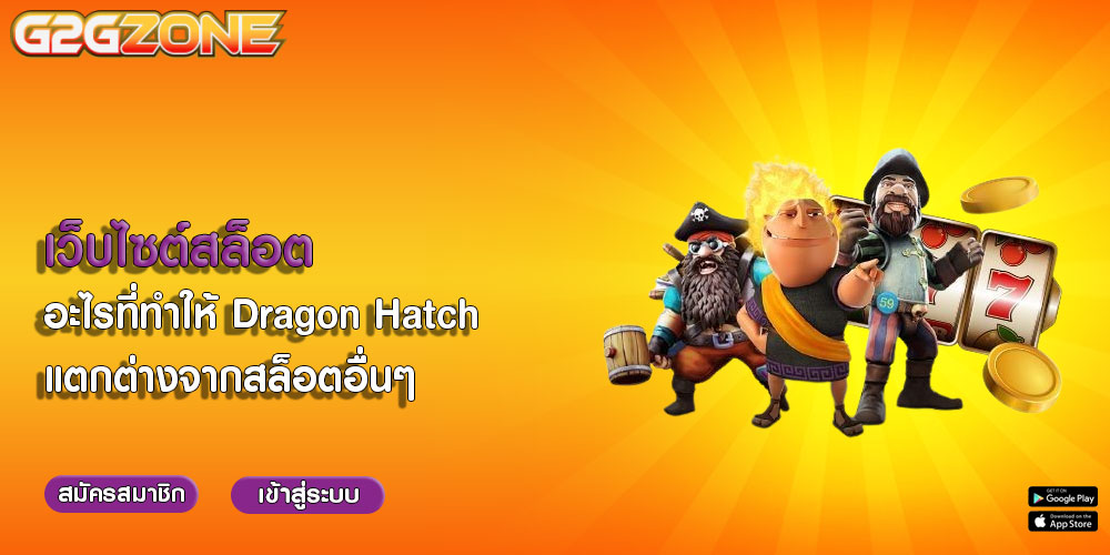 เว็บไซต์สล็อต อะไรที่ทำให้ Dragon Hatch แตกต่างจากสล็อตอื่นๆ