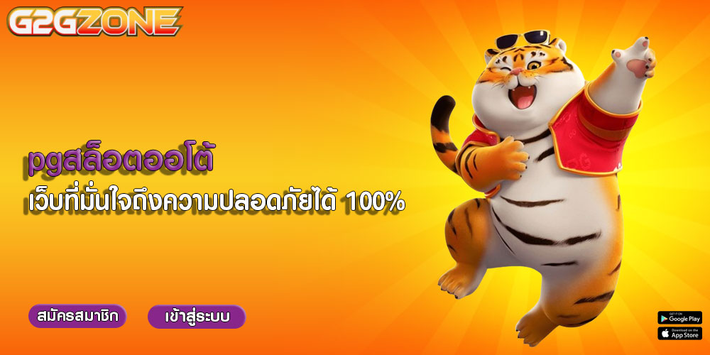 pgสล็อตออโต้ เว็บที่มั่นใจถึงความปลอดภัยได้ 100%