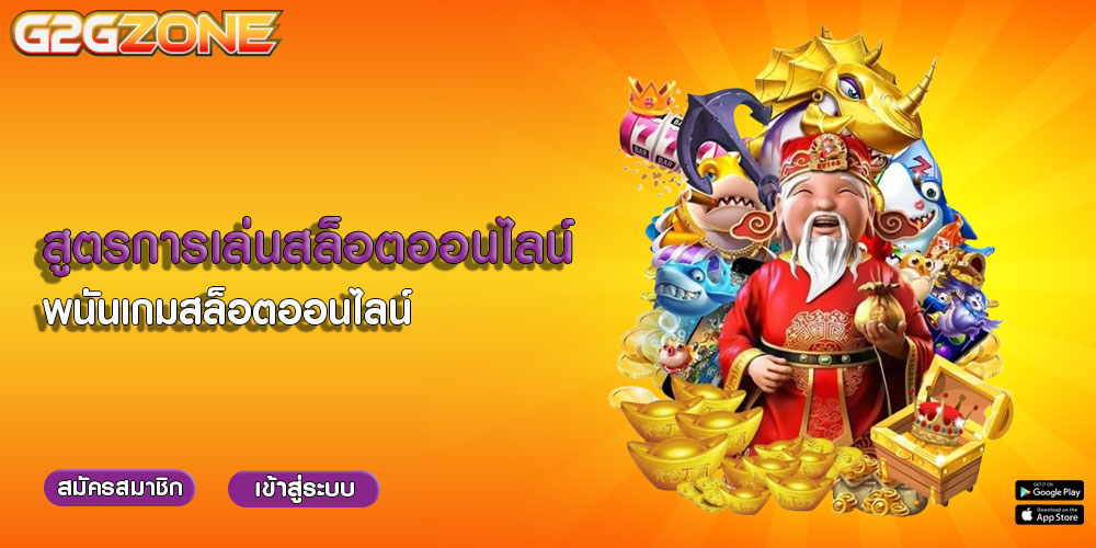 สูตรการเล่นสล็อตออนไลน์ พนันเกมสล็อตออนไลน์