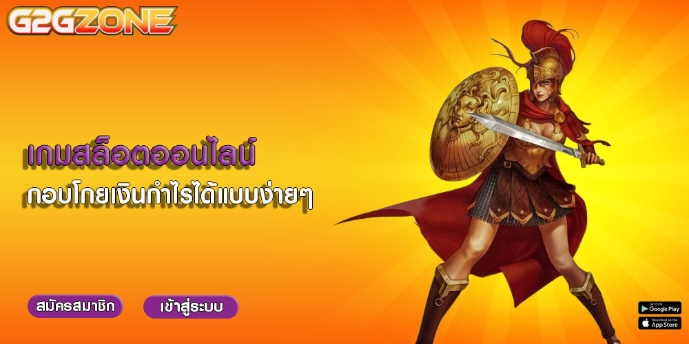 เกมสล็อตออนไลน์ กอบโกยเงินกำไรได้แบบง่ายๆ