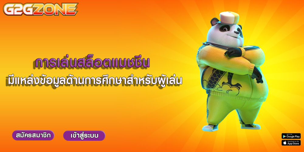 การเล่นสล็อตแมชชีน มีแหล่งข้อมูลด้านการศึกษาสำหรับผู้เล่น