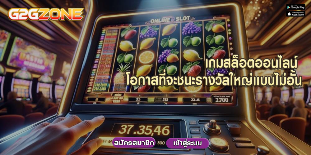 เกมสล็อตออนไลน์ โอกาสที่จะชนะรางวัลใหญ่เเบบไม่อั้น