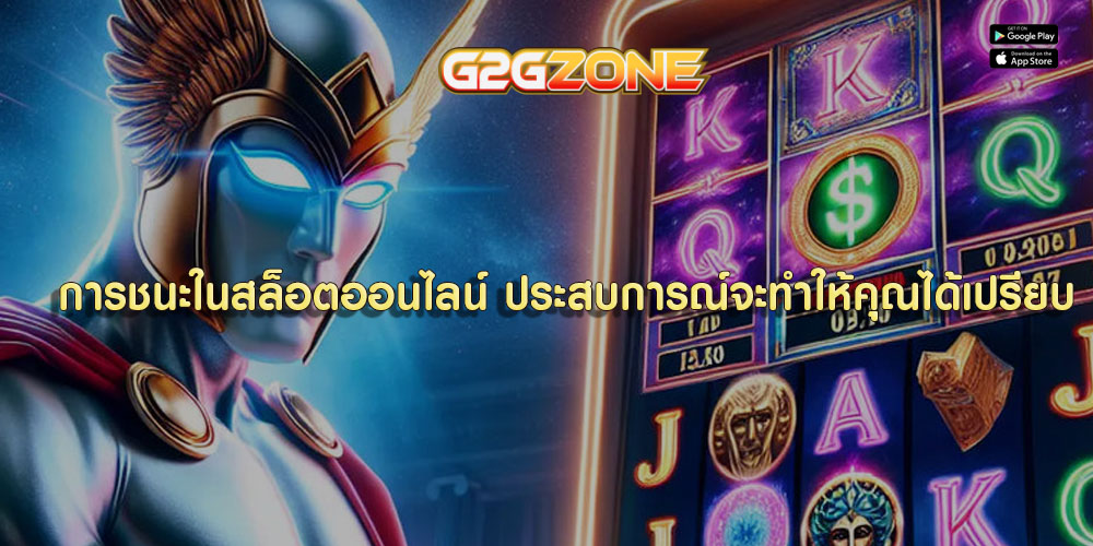 การชนะในสล็อตออนไลน์ ประสบการณ์จะทำให้คุณได้เปรียบ