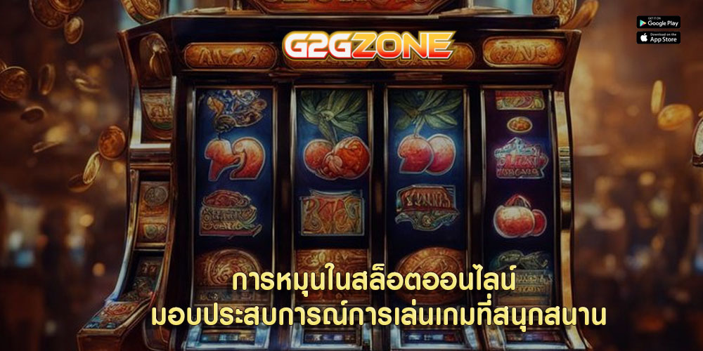 การหมุนในสล็อตออนไลน์ มอบประสบการณ์การเล่นเกมที่สนุกสนาน