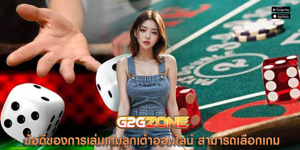 ข้อดีของการเล่นเกมลูกเต๋าออนไลน์ สามารถเลือกเกม