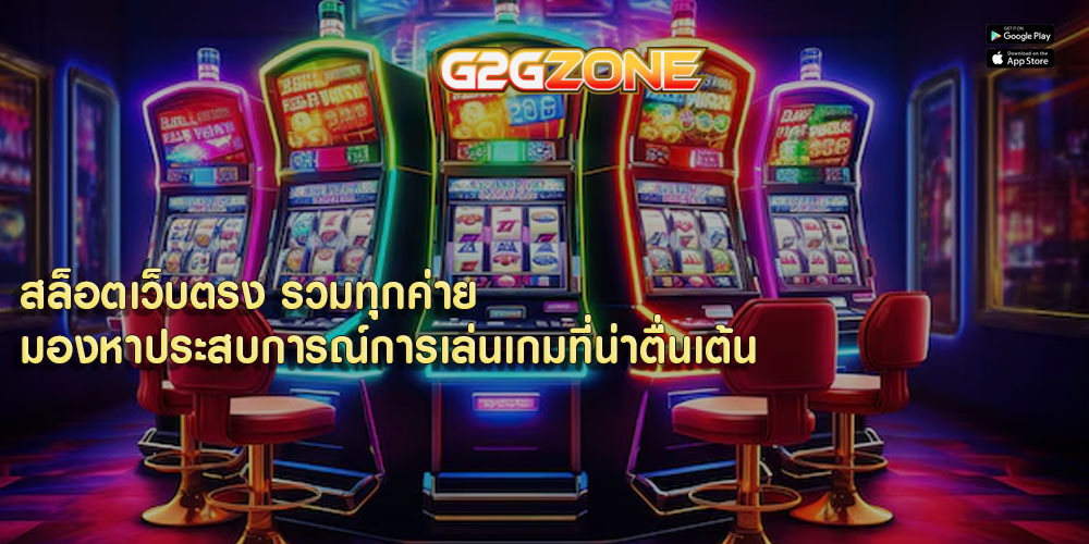 สล็อตเว็บตรง รวมทุกค่าย มองหาประสบการณ์การเล่นเกมที่น่าตื่นเต้น